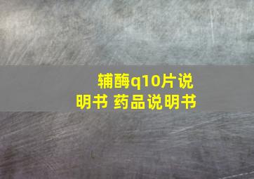 辅酶q10片说明书 药品说明书